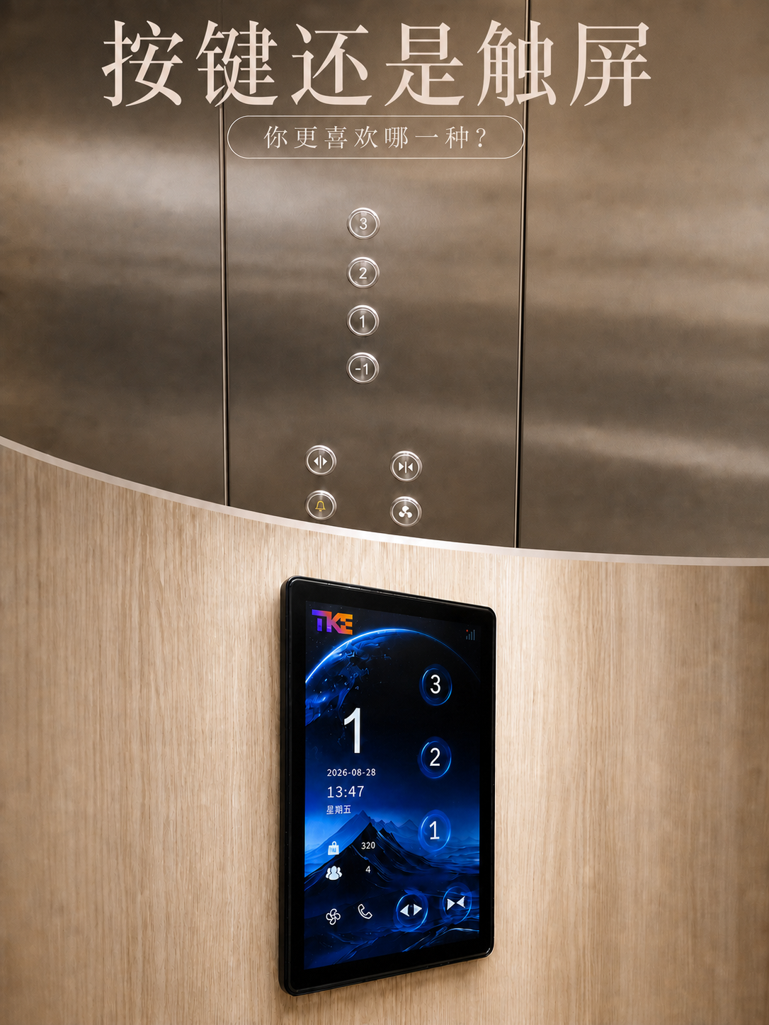 孝感TKE家用电梯面板二选一：你站按键式，还是触屏式
